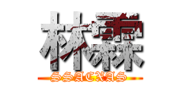 林霖 (SSACXAS)