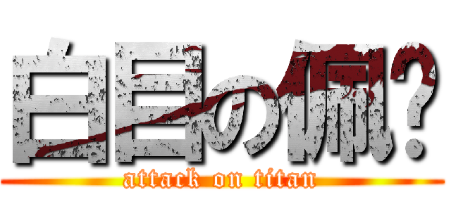 白目の佩俞 (attack on titan)