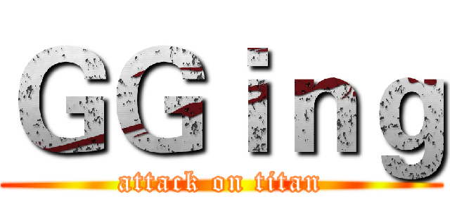 ＧＧｉｎｇ (attack on titan)