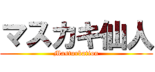 マスカキ仙人 (Masturbation)