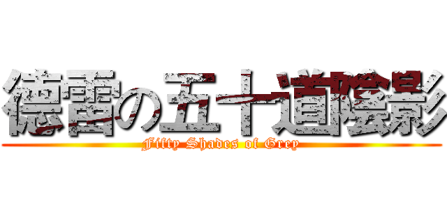 德雷の五十道陰影 (Fifty Shades of Grey)