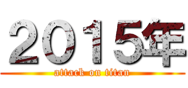 ２０１５年 (attack on titan)