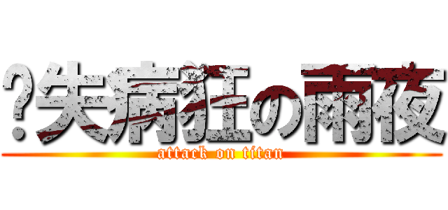丧失病狂の雨夜 (attack on titan)
