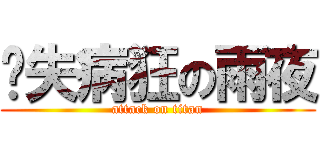 丧失病狂の雨夜 (attack on titan)