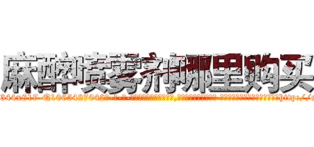 麻醉喷雾剂哪里购买 (麻醉喷雾剂哪里购买【电-话151x68344x817-Q1065427042元-吉-药-业】我们做的是长期生意,靠的是老客户长期支持 麻醉喷雾剂哪里购买在发表了一篇http://sngk.net/MhCqpT

参考消息网我们做的是长期生意,靠的是老客户长期支持也许我们早该意识到，就连鲍勃·霍斯金斯（金球奖戏剧类电影男主角 
)