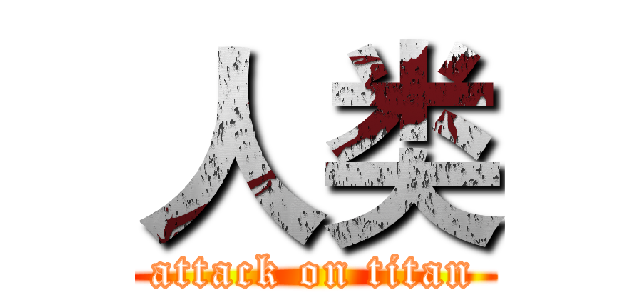 人类 (attack on titan)