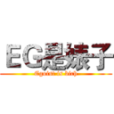 ＥＧ是婊子 (Egoist is bich)
