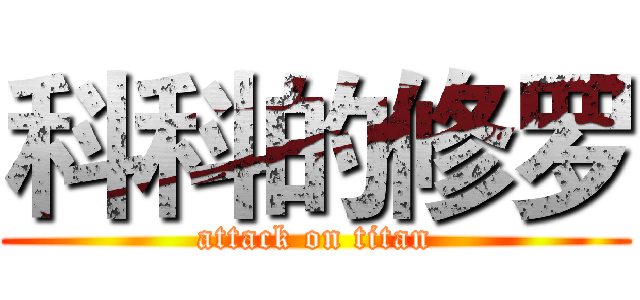 科科的修罗 (attack on titan)