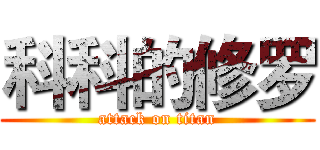 科科的修罗 (attack on titan)