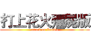 打上花火殭屍版 (attack on Zombie)