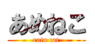 あめねこ (rain cat)