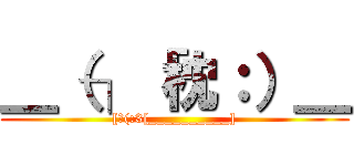 ＿（┐「枕：）＿ ([枕(:3[__________])