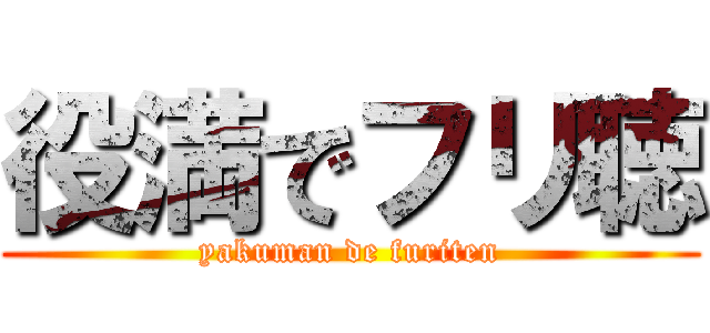 役満でフリ聴 (yakuman de furiten)