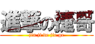 進撃の捷哥 (jin ji de jie ge)