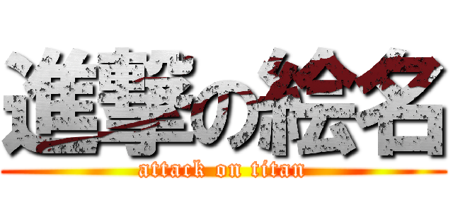 進撃の絵名 (attack on titan)