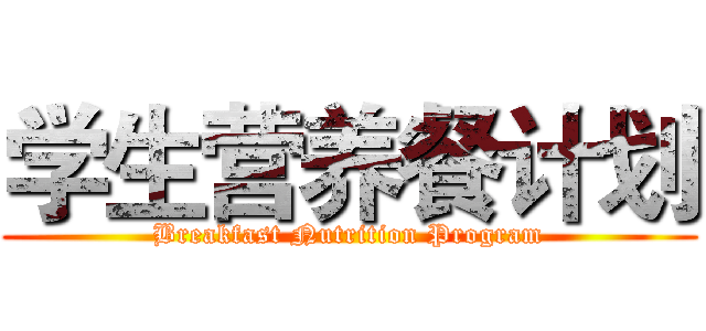 学生营养餐计划 (Breakfast Nutrition Program)