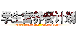 学生营养餐计划 (Breakfast Nutrition Program)
