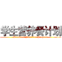学生营养餐计划 (Breakfast Nutrition Program)