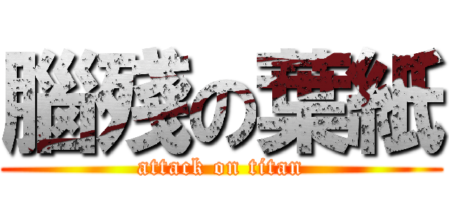腦殘の葉紙 (attack on titan)