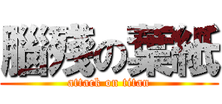 腦殘の葉紙 (attack on titan)