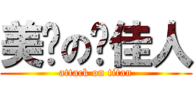 美丽の俏佳人 (attack on titan)