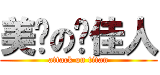 美丽の俏佳人 (attack on titan)