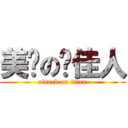 美丽の俏佳人 (attack on titan)