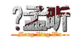 吳孟昕 (Meng Xing Wu)