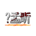 吳孟昕 (Meng Xing Wu)