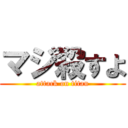 マジ殺すよ (attack on titan)