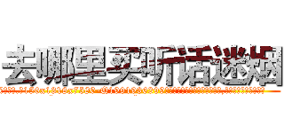 去哪里买听话迷烟 (去哪里买听话迷烟【电.话156x1318x7580-Q1991936399鑫宏药业】我们做的是长期生意,靠的是老客户长期支持
参考消息网2月20日报道 韩媒称，“剩女多、离婚率高的城市，房价一定会上涨。”这是中国经济学家金岩石2016年12月参加在上海举行的房地产相关论坛时说的话。
)