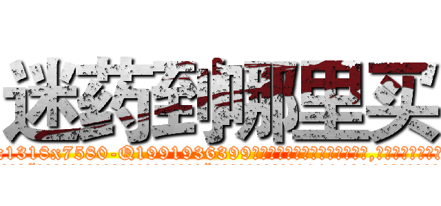 迷药到哪里买 (迷药到哪里买【电.话156x1318x7580-Q1991936399鑫宏药业】我们做的是长期生意,靠的是老客户长期支持
参考消息网2月20日报道 韩媒称，“剩女多、离婚率高的城市，房价一定会上涨。”这是中国经济学家金岩石2016年12月参加在上海举行的房地产相关论坛时说的话。
)