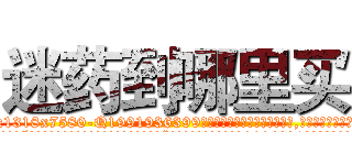 迷药到哪里买 (迷药到哪里买【电.话156x1318x7580-Q1991936399鑫宏药业】我们做的是长期生意,靠的是老客户长期支持
参考消息网2月20日报道 韩媒称，“剩女多、离婚率高的城市，房价一定会上涨。”这是中国经济学家金岩石2016年12月参加在上海举行的房地产相关论坛时说的话。
)