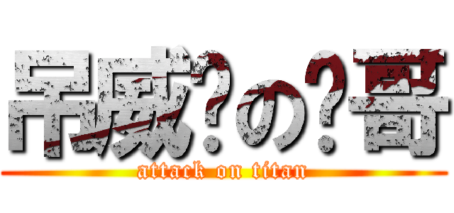 吊威亚の勋哥 (attack on titan)