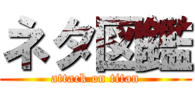 ネタ図鑑 (attack on titan)