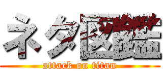 ネタ図鑑 (attack on titan)