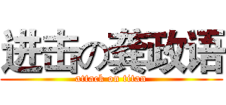 进击の龚政语 (attack on titan)