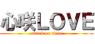心咲ＬＯＶＥ (attack on titan)
