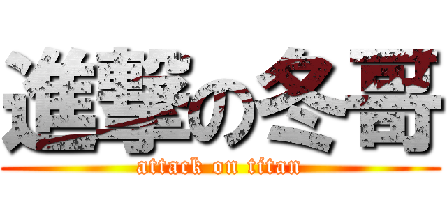 進撃の冬哥 (attack on titan)