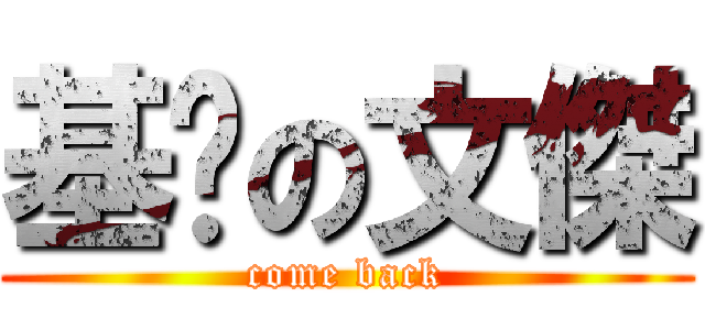 基佬の文傑 (come back)