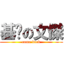 基佬の文傑 (come back)