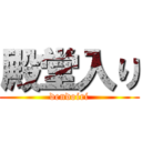 殿堂入り (dendoiri)