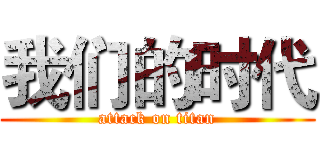 我们的时代 (attack on titan)