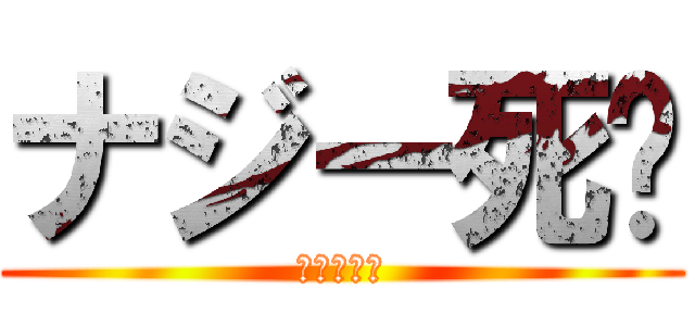 ナジー死😇 (サヨウナラ)