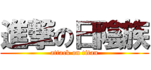 進撃の日陰族 (attack on titan)