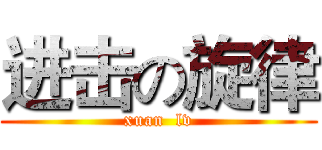 进击の旋律 (xuan  lv)