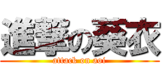 進撃の葵衣 (attack on aoi)