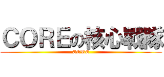 ＣＯＲＥの核心戰隊 (CORE)