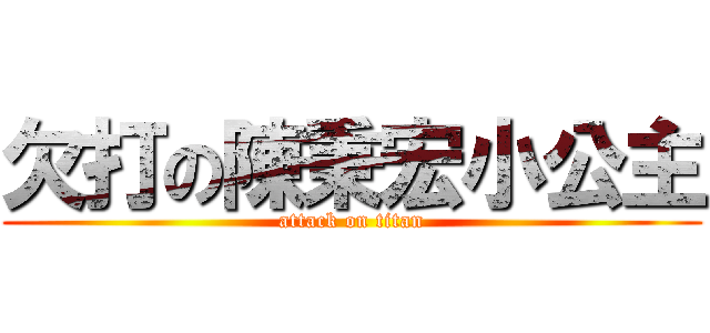 欠打の陳秉宏小公主 (attack on titan)