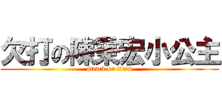 欠打の陳秉宏小公主 (attack on titan)